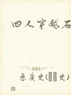 四人穿越石头记