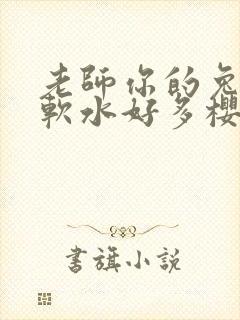 老师你的兔子好软水好多樱花