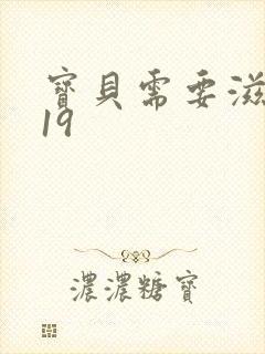 宝贝需要滋润了19