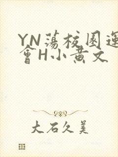 YN荡校园运动会H小黄文
