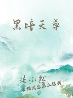 黑暗天尊