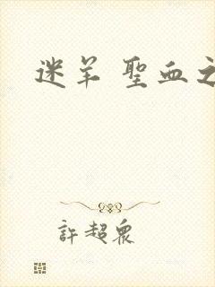 迷羊 圣血之王