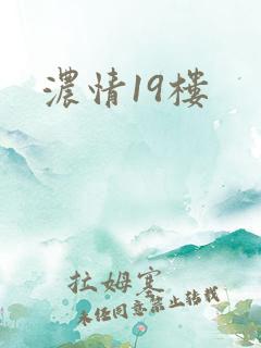 浓情19楼