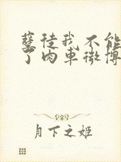 孽徒我不能再生了肉车微博