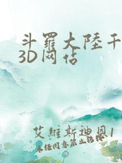 斗罗大陆千仞雪3D网站