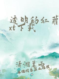 透明的红萝卜txt下载