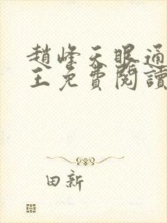 赵峰天眼通主之王免费阅读赵峰赵雪