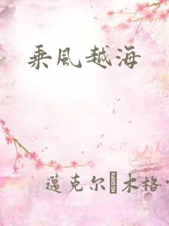 乘风越海