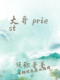 大哥 priest