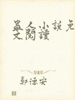 蛊人小说免费全文阅读