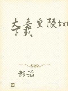 大秦皇陵txt下载