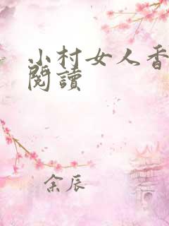 小村女人香全文阅读