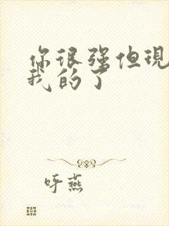 你很强但现在是我的了