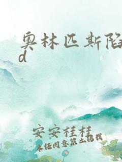 奥林匹斯陷落bd