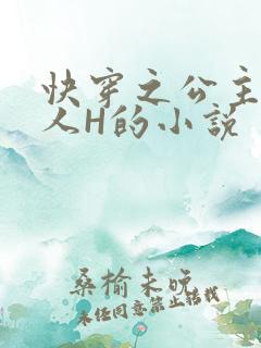 快穿之公主被僧人H的小说