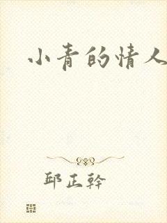 小青的情人