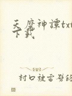 天魔神谭txt下载