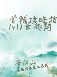 首辅攻略指南(1v1)笔趣阁