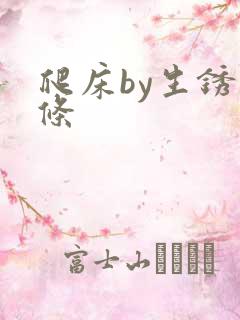 爬床by生锈发条