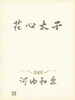 花心太子