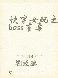 快穿女配之反派boss有毒