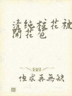 清纯校花被乞丐开花苞