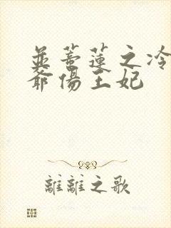 并蒂莲之冷酷王爷伤王妃