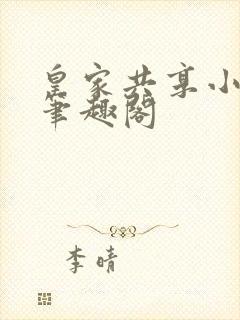 皇家共享小公主笔趣阁