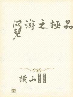 网游之极品幸运儿