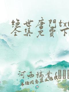 绝世唐门txt全集免费下载