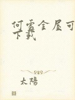 何处金屋可藏娇下载