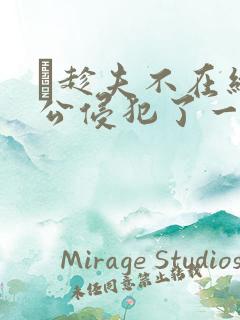 巜趁夫不在给给公侵犯了一天