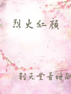 烈火红颜