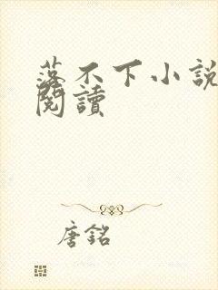 落不下小说全文阅读