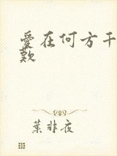 爱在何方千年一叹
