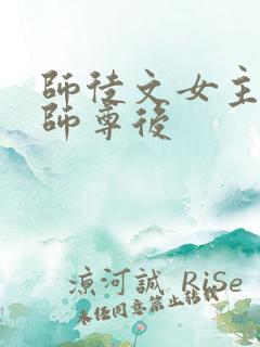 师徒文女主认错师尊后