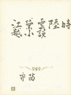 江黛云陆时逸穿越小说