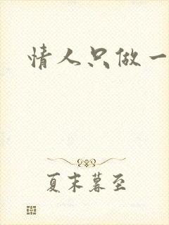 情人只做一百天