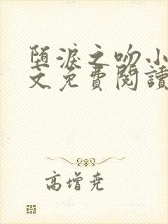 堕泪之吻小说全文免费阅读