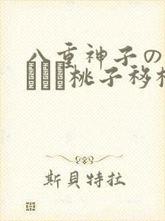 八重神子の俘虏ゲーム桃子移植