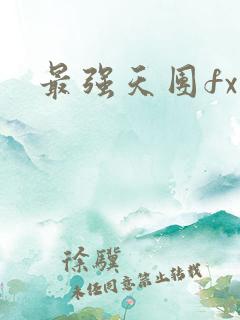 最强天团fx