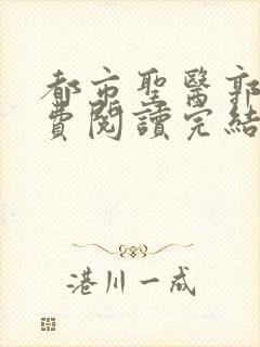 都市圣医郭义免费阅读完结版