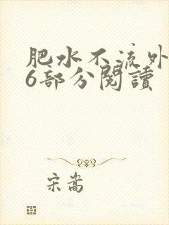 肥水不流外田第6部分阅读