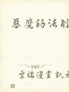 恶魔的法则3