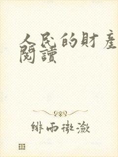 人民的财产免费阅读