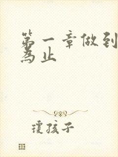 第一章做到你松为止