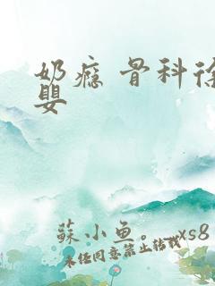 奶瘾 骨科徐行婴