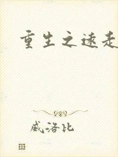 重生之远走高飞