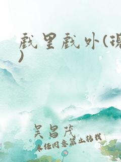 戏里戏外(现场)