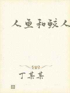 人鱼和鲛人阿兔